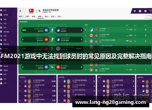 FM2021游戏中无法找到球员时的常见原因及完整解决指南