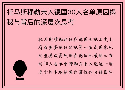托马斯穆勒未入德国30人名单原因揭秘与背后的深层次思考