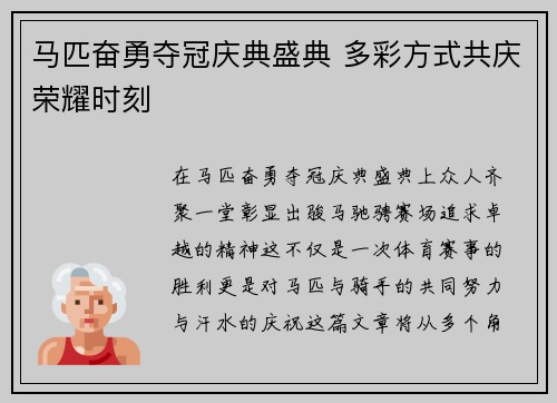 马匹奋勇夺冠庆典盛典 多彩方式共庆荣耀时刻 马匹奋勇夺冠庆典盛典 多彩方式共庆荣耀时刻