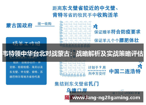 韦特领中华台北对战蒙古：战略解析及实战策略评估