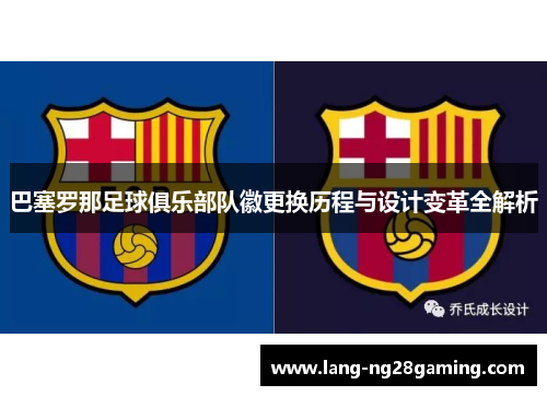 巴塞罗那足球俱乐部队徽更换历程与设计变革全解析 巴塞罗那足球俱乐部队徽更换历程与设计变革全解析