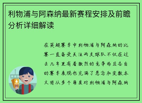 利物浦与阿森纳最新赛程安排及前瞻分析详细解读