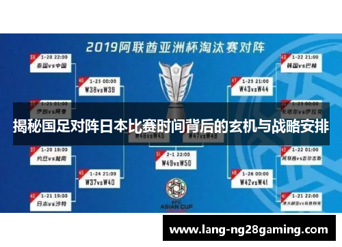 揭秘国足对阵日本比赛时间背后的玄机与战略安排