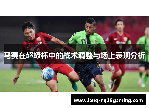 马赛在超级杯中的战术调整与场上表现分析