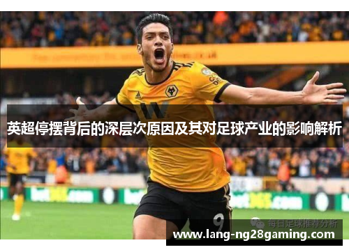 英超停摆背后的深层次原因及其对足球产业的影响解析