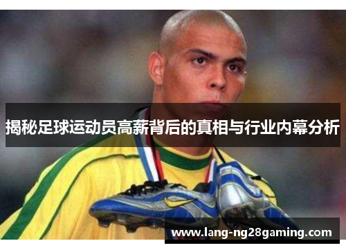 揭秘足球运动员高薪背后的真相与行业内幕分析