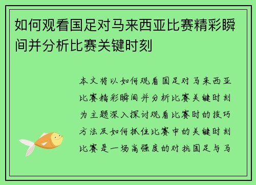 如何观看国足对马来西亚比赛精彩瞬间并分析比赛关键时刻 如何观看国足对马来西亚比赛精彩瞬间并分析比赛关键时刻