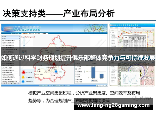 如何通过科学财务规划提升俱乐部整体竞争力与可持续发展 如何通过科学财务规划提升俱乐部整体竞争力与可持续发展