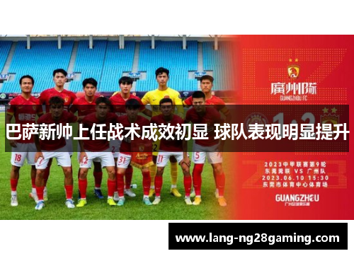 巴萨新帅上任战术成效初显 球队表现明显提升 巴萨新帅上任战术成效初显 球队表现明显提升