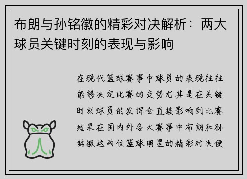 布朗与孙铭徽的精彩对决解析：两大球员关键时刻的表现与影响