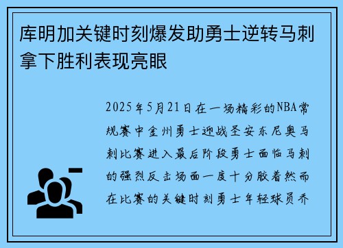 库明加关键时刻爆发助勇士逆转马刺拿下胜利表现亮眼