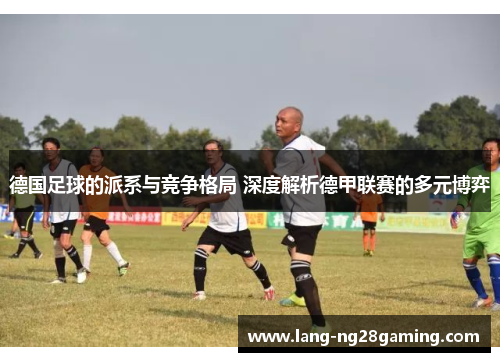 德国足球的派系与竞争格局 深度解析德甲联赛的多元博弈