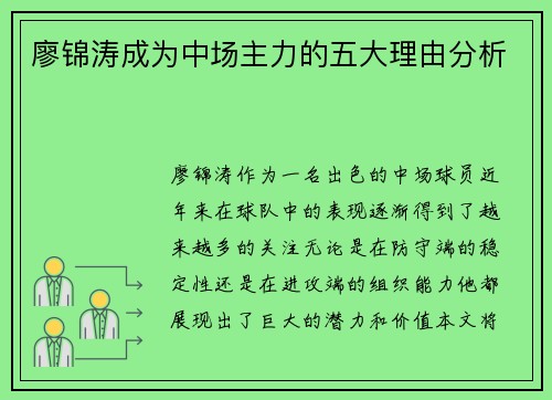廖锦涛成为中场主力的五大理由分析 廖锦涛成为中场主力的五大理由分析