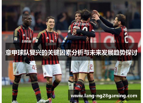 意甲球队复兴的关键因素分析与未来发展趋势探讨