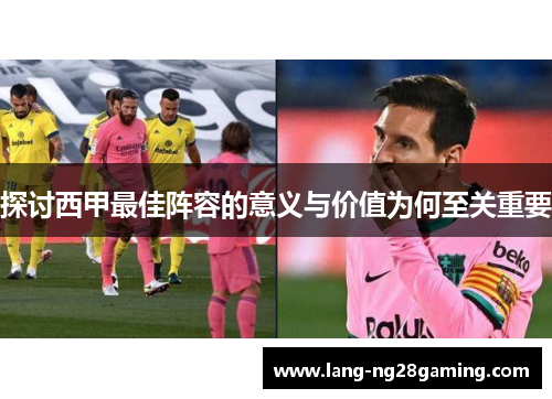 探讨西甲最佳阵容的意义与价值为何至关重要