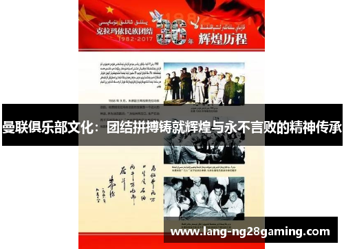 曼联俱乐部文化：团结拼搏铸就辉煌与永不言败的精神传承