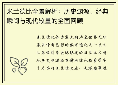 米兰德比全景解析：历史渊源、经典瞬间与现代较量的全面回顾