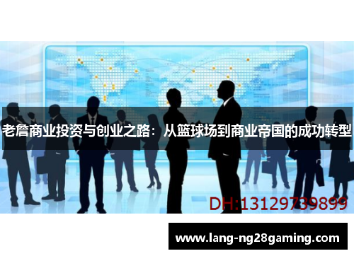 老詹商业投资与创业之路：从篮球场到商业帝国的成功转型