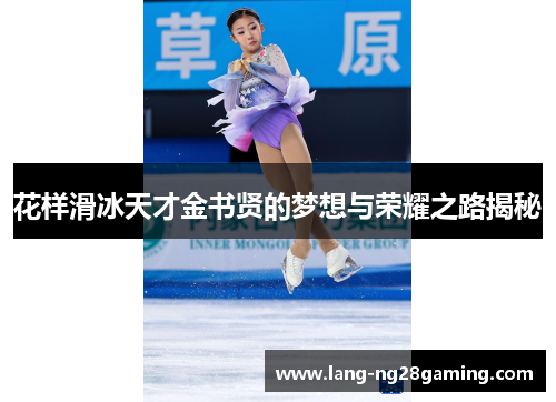 花样滑冰天才金书贤的梦想与荣耀之路揭秘