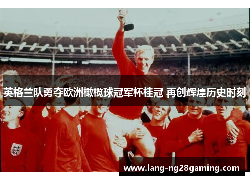英格兰队勇夺欧洲橄榄球冠军杯桂冠 再创辉煌历史时刻