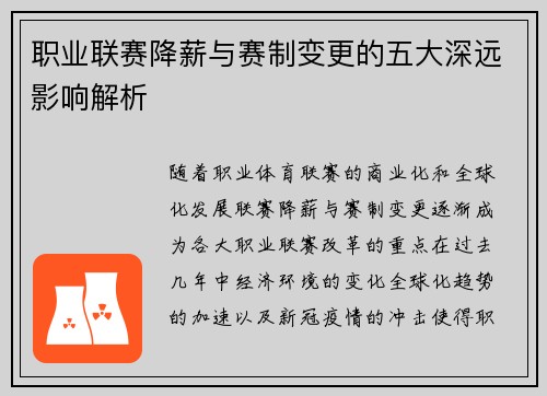 职业联赛降薪与赛制变更的五大深远影响解析