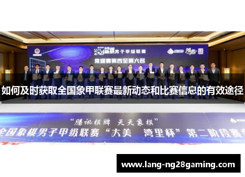 如何及时获取全国象甲联赛最新动态和比赛信息的有效途径