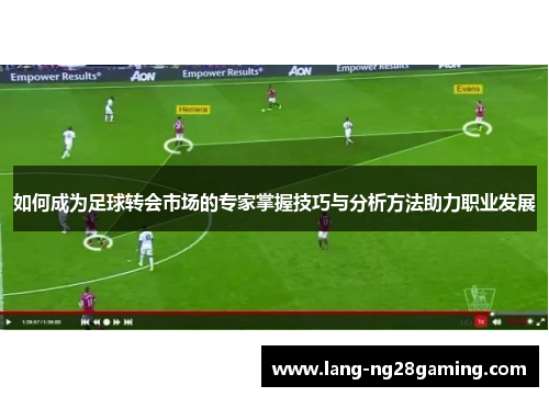 如何成为足球转会市场的专家掌握技巧与分析方法助力职业发展