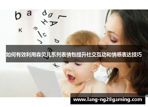 如何有效利用森贝儿系列表情包提升社交互动和情感表达技巧