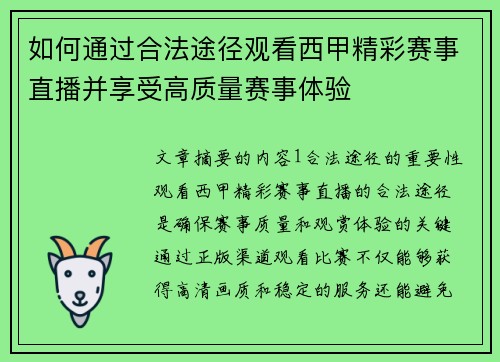 如何通过合法途径观看西甲精彩赛事直播并享受高质量赛事体验
