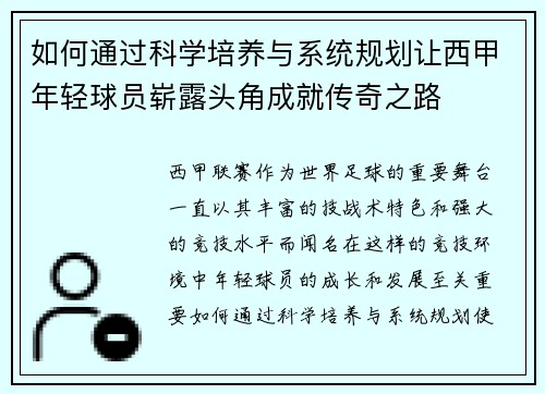 如何通过科学培养与系统规划让西甲年轻球员崭露头角成就传奇之路