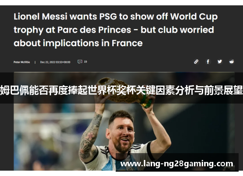 姆巴佩能否再度捧起世界杯奖杯关键因素分析与前景展望