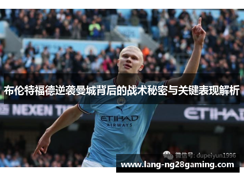布伦特福德逆袭曼城背后的战术秘密与关键表现解析 布伦特福德逆袭曼城背后的战术秘密与关键表现解析