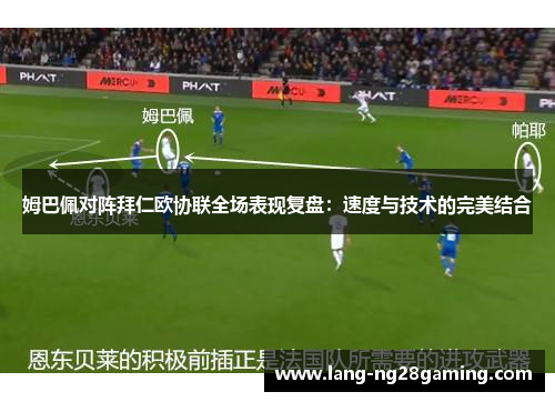 姆巴佩对阵拜仁欧协联全场表现复盘：速度与技术的完美结合