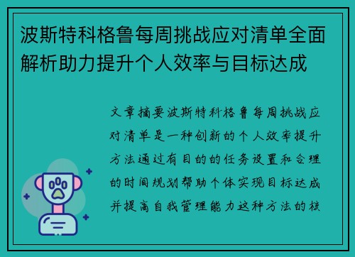 波斯特科格鲁每周挑战应对清单全面解析助力提升个人效率与目标达成