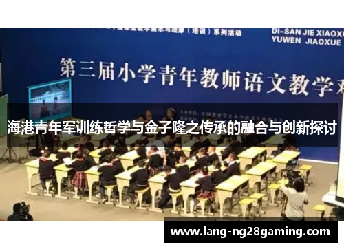 海港青年军训练哲学与金子隆之传承的融合与创新探讨 海港青年军训练哲学与金子隆之传承的融合与创新探讨
