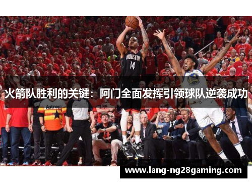 火箭队胜利的关键:阿门全面发挥引领球队逆袭成功 火箭队胜利的关键:阿门全面发挥引领球队逆袭成功