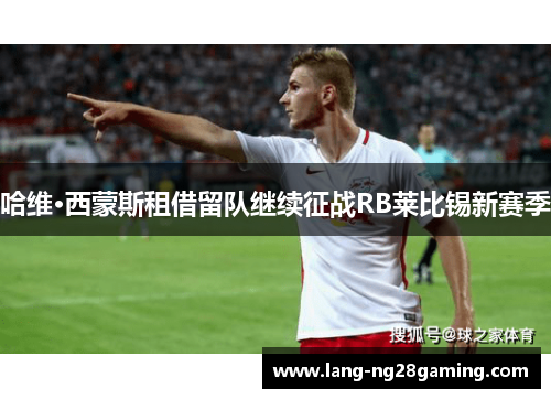 哈维·西蒙斯租借留队继续征战RB莱比锡新赛季