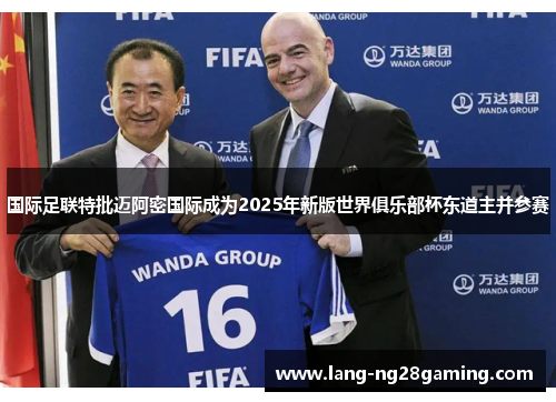 国际足联特批迈阿密国际成为2025年新版世界俱乐部杯东道主并参赛 国际足联特批迈阿密国际成为2025年新版世界俱乐部杯东道主并参赛