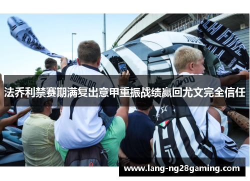 法乔利禁赛期满复出意甲重振战绩赢回尤文完全信任