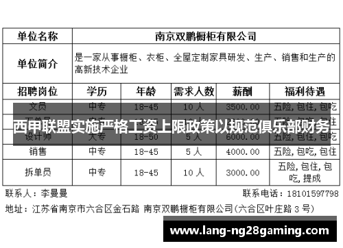 西甲联盟实施严格工资上限政策以规范俱乐部财务