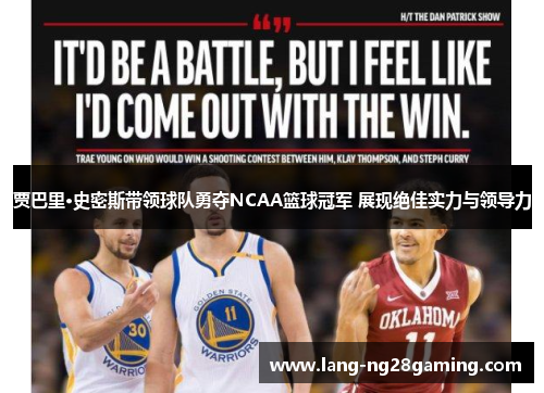 贾巴里·史密斯带领球队勇夺NCAA篮球冠军 展现绝佳实力与领导力