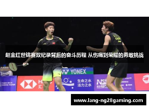 赵金红世锦赛双纪录背后的奋斗历程 从伤痛到荣耀的勇敢挑战