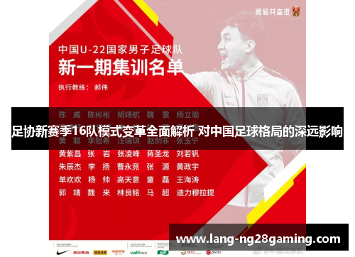 足协新赛季16队模式变革全面解析 对中国足球格局的深远影响