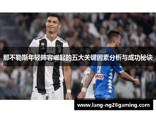 那不勒斯年轻阵容崛起的五大关键因素分析与成功秘诀