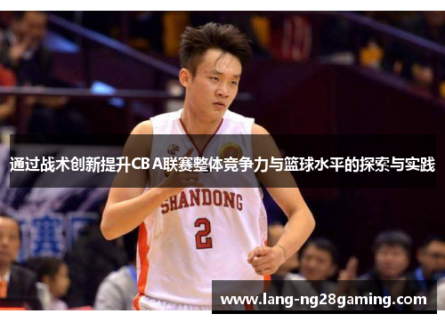 通过战术创新提升CBA联赛整体竞争力与篮球水平的探索与实践