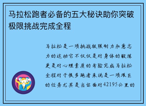 马拉松跑者必备的五大秘诀助你突破极限挑战完成全程
