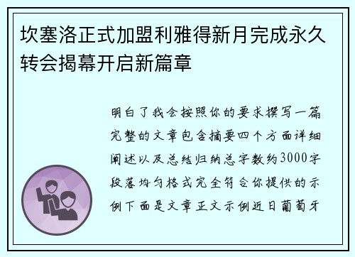 坎塞洛正式加盟利雅得新月完成永久转会揭幕开启新篇章