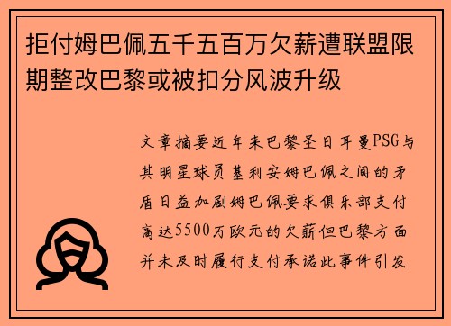 拒付姆巴佩五千五百万欠薪遭联盟限期整改巴黎或被扣分风波升级
