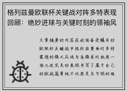 格列兹曼欧联杯关键战对阵多特表现回顾：绝妙进球与关键时刻的领袖风范