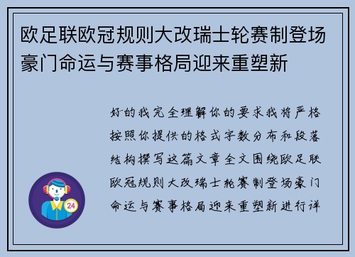 欧足联欧冠规则大改瑞士轮赛制登场豪门命运与赛事格局迎来重塑新